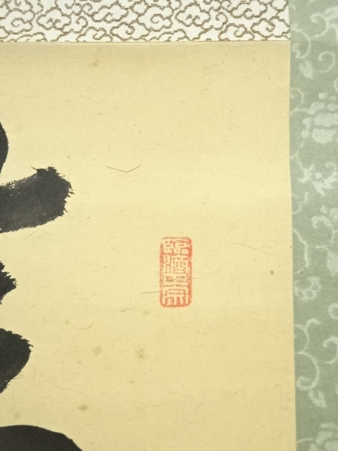 道具 ] - 道具 大徳寺 後藤瑞巌筆 「清風払明月」一行書 肉筆紙本掛軸